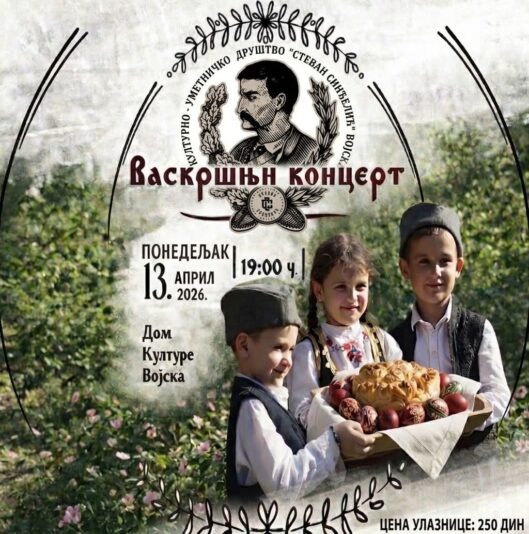 VASKRŠNJI KONCERT U VOJSKI KOD SVILAJNCA